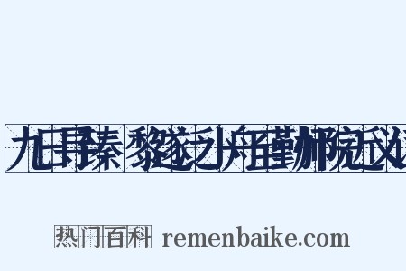 九日寻臻阇黎遂泛小舟至勤师院近义词是什么意思的图片